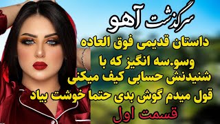 داستان واقعی : داستان قدیمی..سرگذشت آهو.. .قسمت اول #رادیو_داستان #داستان_واقعی #پادکست