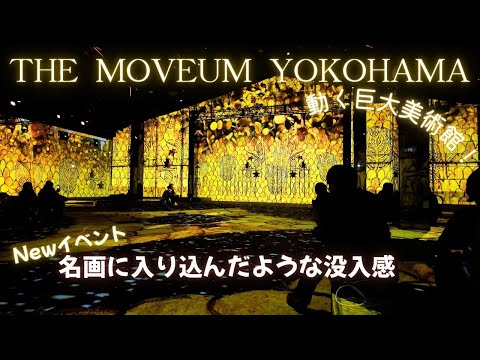 【夜が絶対おすすめ】✨THE MOVEUM YOKOHAMA✨横浜新スポット&超穴場な絶景を楽しめる“お得”な時間帯　