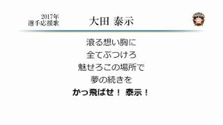 北海道日本ハムファイターズ 大田泰示 応援歌 [MIDI]