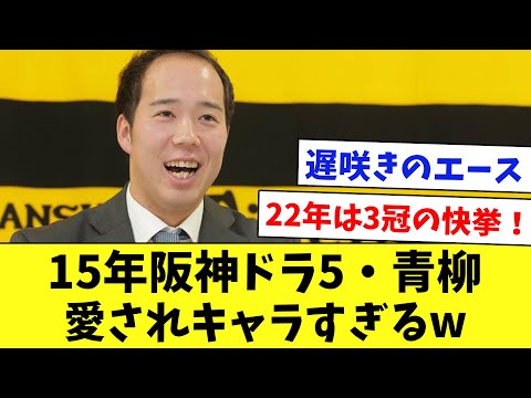 【阪神】みんなに愛される青柳の8年間を振り返るwww