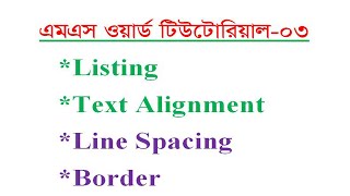 MS Word Listing, Text Alignment ,  Line Spacing  |এমএস ওয়ার্ড টিউটোরিয়াল  03| MS Word Tutorial 03