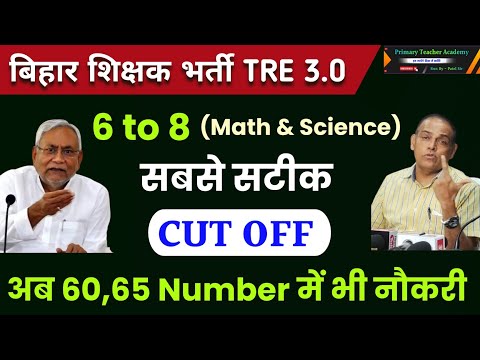 BPSC TRE 3.0 Cut Off | BPSC TRE 3.0 6 to 8 Cut Off | BPSC 6 to 8 Math Science Cut Off |TRE 3 Cut Off