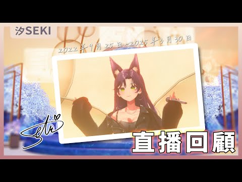 【汐Seki直播回顧】即使分道揚鑣，未來的我們也要繼續燦爛｜汐Seki