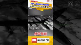 烏無人機部隊再傳捷報! 轟俄機場炸軍機飛彈系統｜20260531 自由短影音｜#shorts
