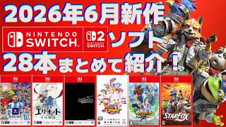 [2026] June New Switch 1 & 2 Releases Roundup! [Mainly Package Content]