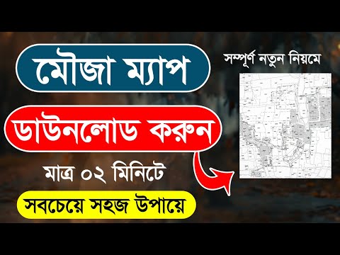 জমির মৌজা ম্যাপ বের করুন 🔥 mouza map download Bangladesh | মৌজা ম্যাপ / জমির নকশা