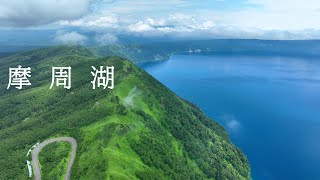 2024年7月 摩周湖～北海道　4kドローン空撮