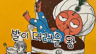 [한글쌤과 함께하는 동화여행]  발이 더러운 왕| 동화책| 감성동화| 그림동화| 교훈동화| 구연동화