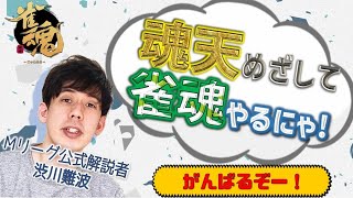 【今日も今日とて】渋川難波の雀魂実況配信！ディレイ無し【Mリーグ公式解説者】