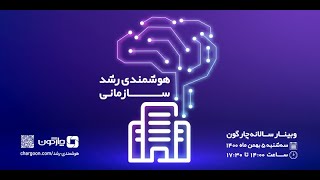 وبینار هوشمندی رشد سازمانی