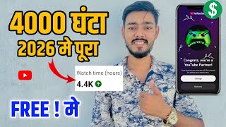 🔥Complete 4000 Hours Watch Time with Just 1 TRICK - 2026 (FREE)