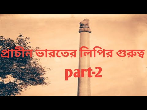 #inscription #লিপি  প্রাচীন ভারতের ইতিহাস রচনায় লিপির গুরুত্ব