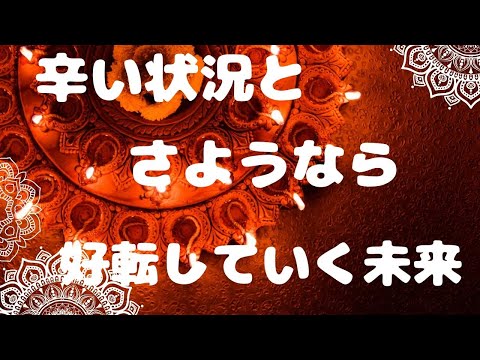 辛い状況とさようなら　好転していく未来🌟🌟🌟タロット✸オラクルカード✸ルノルマン