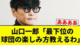 [This Team Is Nothing But Penance!] Ichiro Yamaguchi: "I'll Teach You How to Enjoy a Last-Place T...