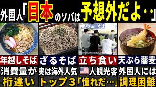 Foreigners: "What is this...?" 7 Characteristics of Japanese Soba Noodles That 36.87 Million Fore...