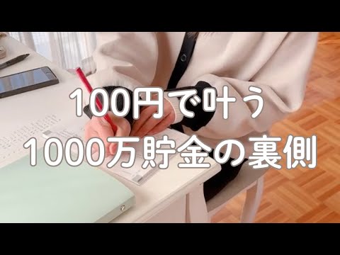 100均ノートで叶えた0から1000万貯金の裏側