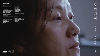 선우정아 (SWJA) - 도망가자 (Run With Me) [MV]