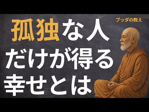 【あなたは知ってる？】孤独を受け入れた人だけが掴む5つの幸せ