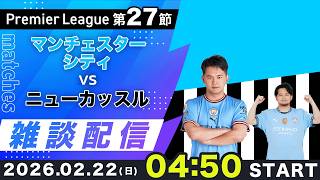 【プレミア第27節】マンチェスターシティvsニューカッスル雑談配信（映像なし）