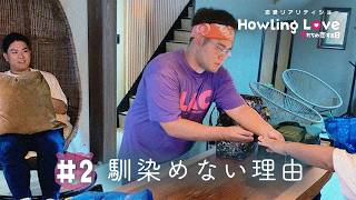 #2 Why He Can't Fit In｜Howling Love -僕たちの恋する日-〈字幕：English・簡体・繁体・한국어〉