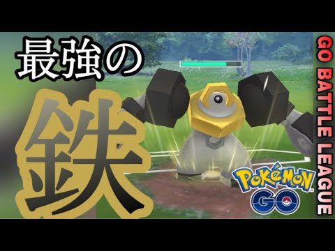 【ポケモンGO】最強の鉄、メルメタル！！【GOバトルリーグ】
