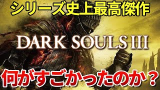 ダークソウル3が神ゲーだった理由