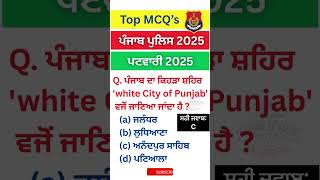 🤔ਕਿਹੜੀ ਹੈ ਪੰਜਾਬ ਦੀ ਚਿੱਟੀ ਨਗਰੀ‼️Punjab GK - static gk|punjab gk |Patwari  #shorts #gkquiz MCQ #psssb