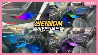 싼타페DM 엠비언트무드등 서울자동차튜닝 아우토모토스02.6242.9119