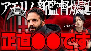 Amorim confirmed as the new Milan manager! Sharing my honest thoughts…