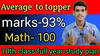 मैंने कैसे bihar board मैं 93% marks लाये|full year study plan|#secret🤫|vishal edupoint