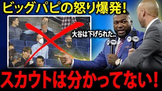 ビッグパピことデビッドオルティス激怒！MLBスカウト陣に詰め寄る…12年前の“悪事”告白で大谷翔平に何が起きたのか、全米が騒然