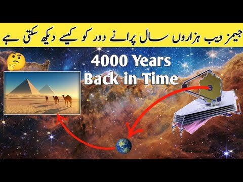 How James webb space telescope time travel in urdu hindi #jameswebb #shortvideo #timetravel #science