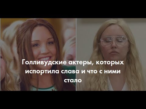 Голливудские актеры, которых испортила слава и что с ними стало