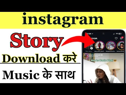 Instagram Story Kaise Download karen Music ke Sath | How to Save instagram Stories without Any App