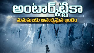 అంటార్కిటికా మంచు కింద ఏం దాగి ఉంది? | Antarctica -The Dark Secrets of the Frozen Continent