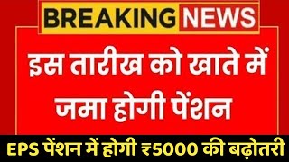 पेंशनर्स के लिए बड़ी खबर | EPFO, EPS Pension Update Today | eps 95 latest news today | EPS 95 Pension
