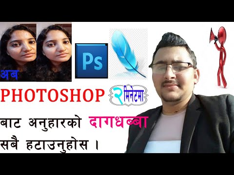 फाेटा‍मा भएकाे दागहरु अब एकैछिनमा हटाउनुहाेस ।