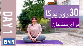 15 دقیقه یوگا مبتدی | 30 روز یوگا در خانه برای مبتدیان | فول بادی | جلسه اول