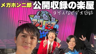 テレビ東京『メガホン二郎』公開収録直前！チームシネマンション【ヨケイな映画日記001】2022.11.10
