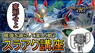 【MHRise】変形せよ。被弾を減らして楽しく戦うスラアク講座。【ゆっくり実況】【スラッシュアックス】