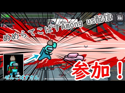 【Among us #1】めめらてこぱす様の配信に参加！！