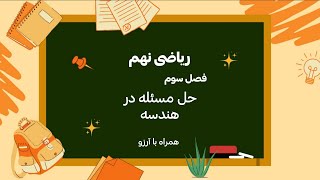 حل مسئله در هندسه | آموزش درس چهارم فصل سوم ریاضی نهم