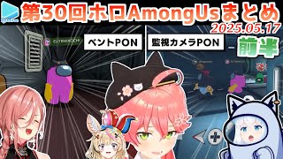 第30回ホロAmongus 各視点まとめ 前半(第1～6試合)【2025.05.17/#ホロAmongUs3D/ホロライブ切り抜き】