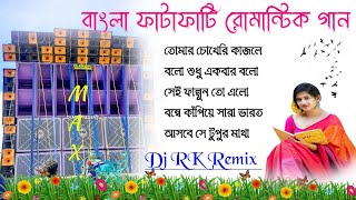 Dj RK Remix Bangla gan💫Old Romantic Bangla Gan✨Dj SK Remix Bangla Song🌟 Top Hit Bangla Gan BM Remix