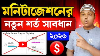 সাবধান⚠️ইউটিউব মনিটাইজেশনের শর্ত❗youtube monetization policy 2026 | How To Monetize YouTube Channel