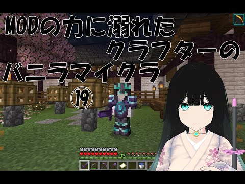 【Minecraft】MODの力に溺れたクラフターのバニラマイクラ⑲【志良堂 葵空】