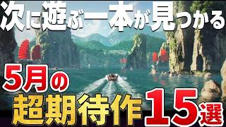 今月は見逃し注意。2026年5月に発売する注目の期待作15選【PS5/Switch2/Steam】