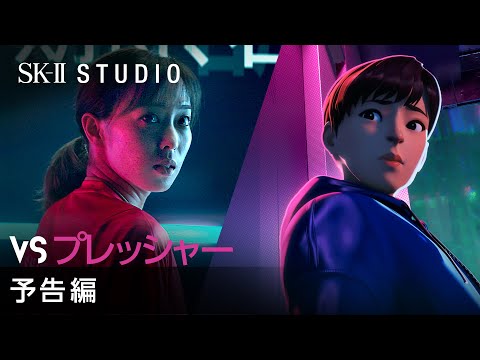 SK-II STUDIO：石川佳純「VS プレッシャー」予告編 #CHANGEDESTINY