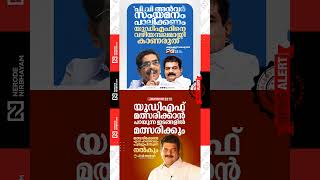 PV Anvar should exercise restraint and must not treat the UDF as a wayside shelter; Mullappally #fyp