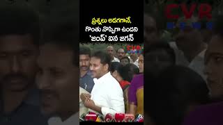 ప్రశ్నలు అడగగానే, నాకు గొంతు నొప్పిగా ఉందని 'జంప్' ఐన జగన్ | YS Jagan Guntur Tour | CVR NEWS